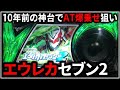 パチスロ】5号機 交響詩篇エウレカセブン2 AT爆乗せを狙う男 設定6