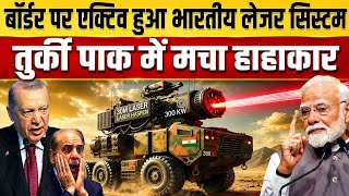 बॉर्डर पर एक्टिव हुआ भारतीय लेजर सिस्टम, तुर्की पाक में मचा हड़कंप | Ankit Awasthi Sir 