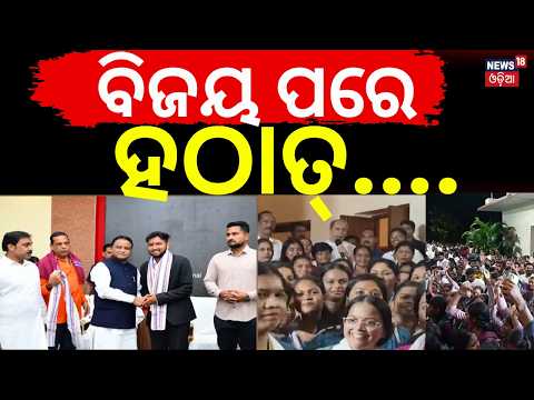 Student Election Results | ABVP Leaders Meet CM Mohan Majhi, BJD Leaders Visit Naveen Niwas