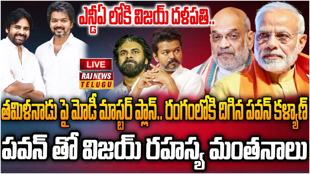 LIVE : ఎన్డీఏ వైపు దళపతి చూపు..పవన్ కళ్యాణ్ తో రహస్య మంతనాలు | NDA | Thalapathy Vijay | Pawan Kalyan