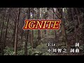 【おうちカラオケ】IGNITE/藍井エイル【期間限定】