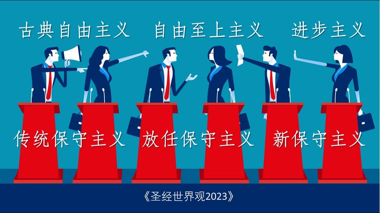 第13课：从圣经看待几种政治观念（圣经世界观2023）【古典自由主义，进步主义，自由至上主义，传统保守主义，放任保守主义，新保守主义】