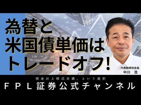 No.149 為替と米国債単価はトレードオフの関係です。円貨で ...