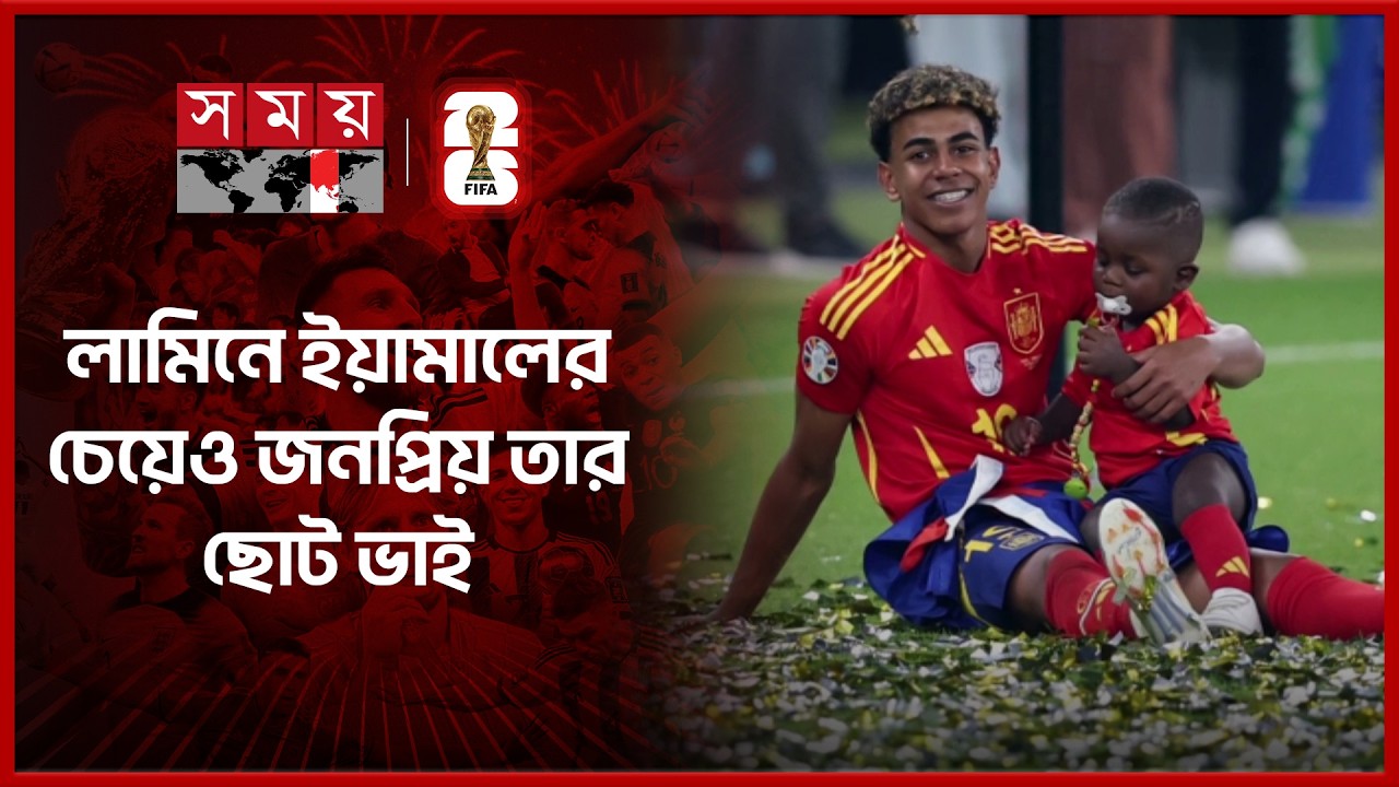 বিশ্বকাপের সুপার ফ্যান এখন স্পেনের সবথেকে বড় তারকা | World Cup 2026 | Spain | Yamal Brother