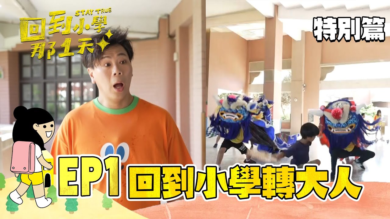 EP1 網路特別版｜邵大倫回到下崙國小的那一天！見證創下校史紀錄的龍鳳獅隊訓練過程～｜回到小學那1天 邵大倫 縮圖
