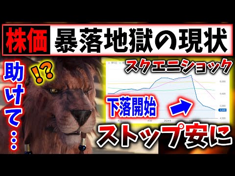 【ストップ安のその後】スクエニ決算報告の激動→株価はどう動いた？（FF7R、FF7リバース、FF7 REBIRTH、第一事業部）