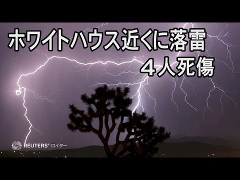 気候変動で増える「落雷」、ホワイトハウスの近くでも4人死傷