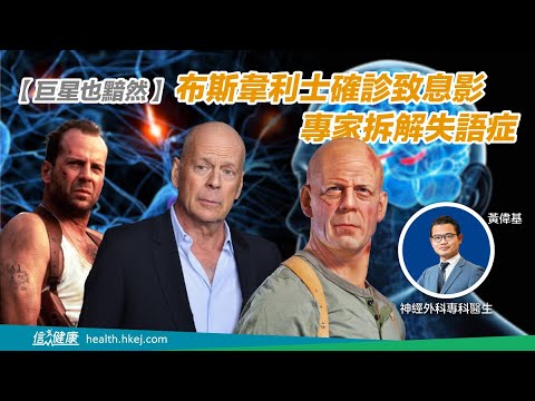 【巨星也黯然】布斯韋利士確診致息影 專家拆解失語症