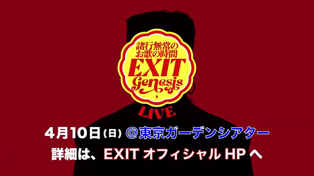 4/10(日)】EXIT 初の音楽ライブ！GENESIS ～諸行無常のお歌の時間 