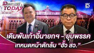 เดิมพันเก้าอี้นายกฯ - ยุบพรรค เทหมดหน้าตักล้ม ฮั้ว สว. | DAILYNEWSTODAY 25/08/69