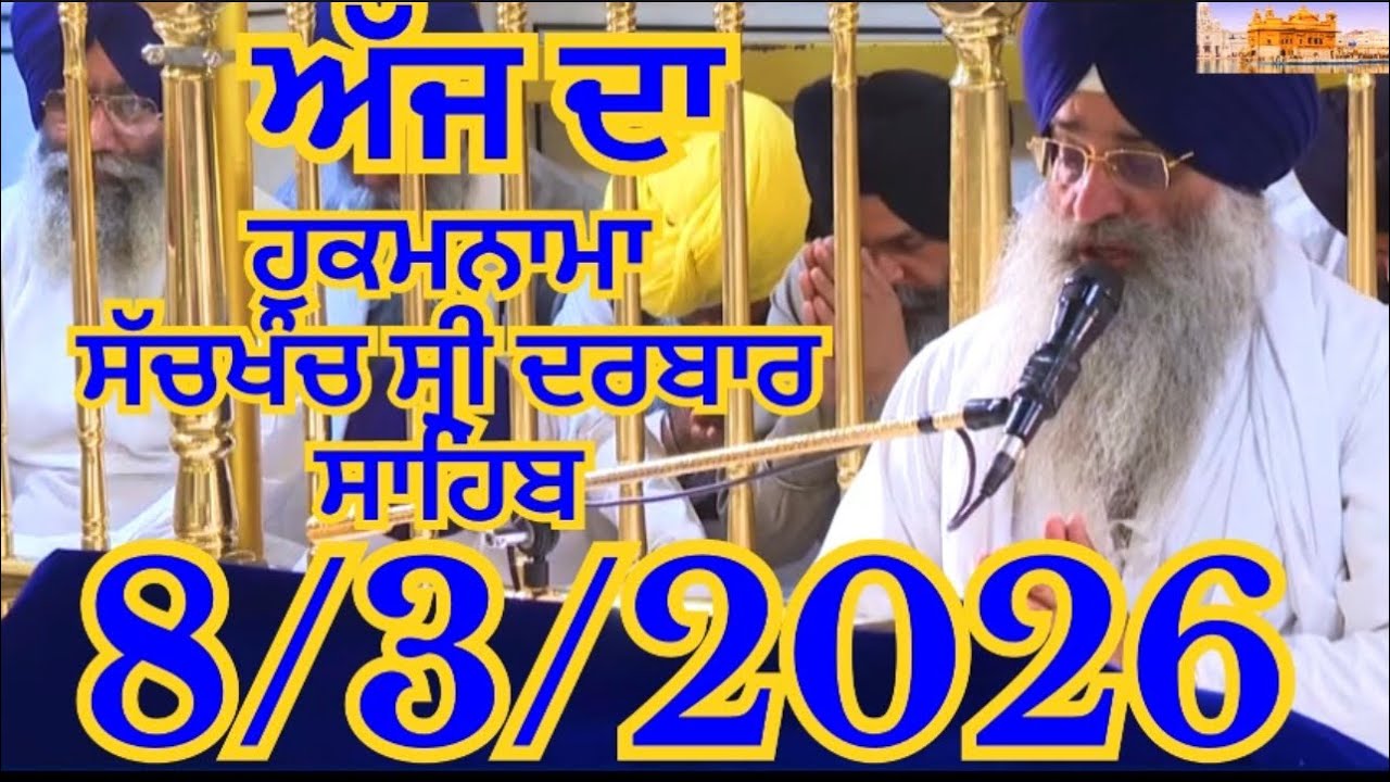 Hukamnama from Sri darbar Sahib Today | Hukamnama From Amritsar Today |aj da Mukhwak golden temple
