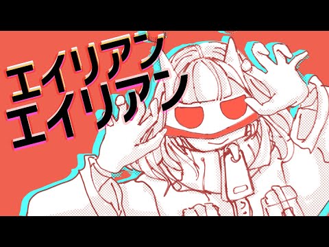 【歌ってみた】エイリアンエイリアン / Cover 閑話リィア【手描きMV】