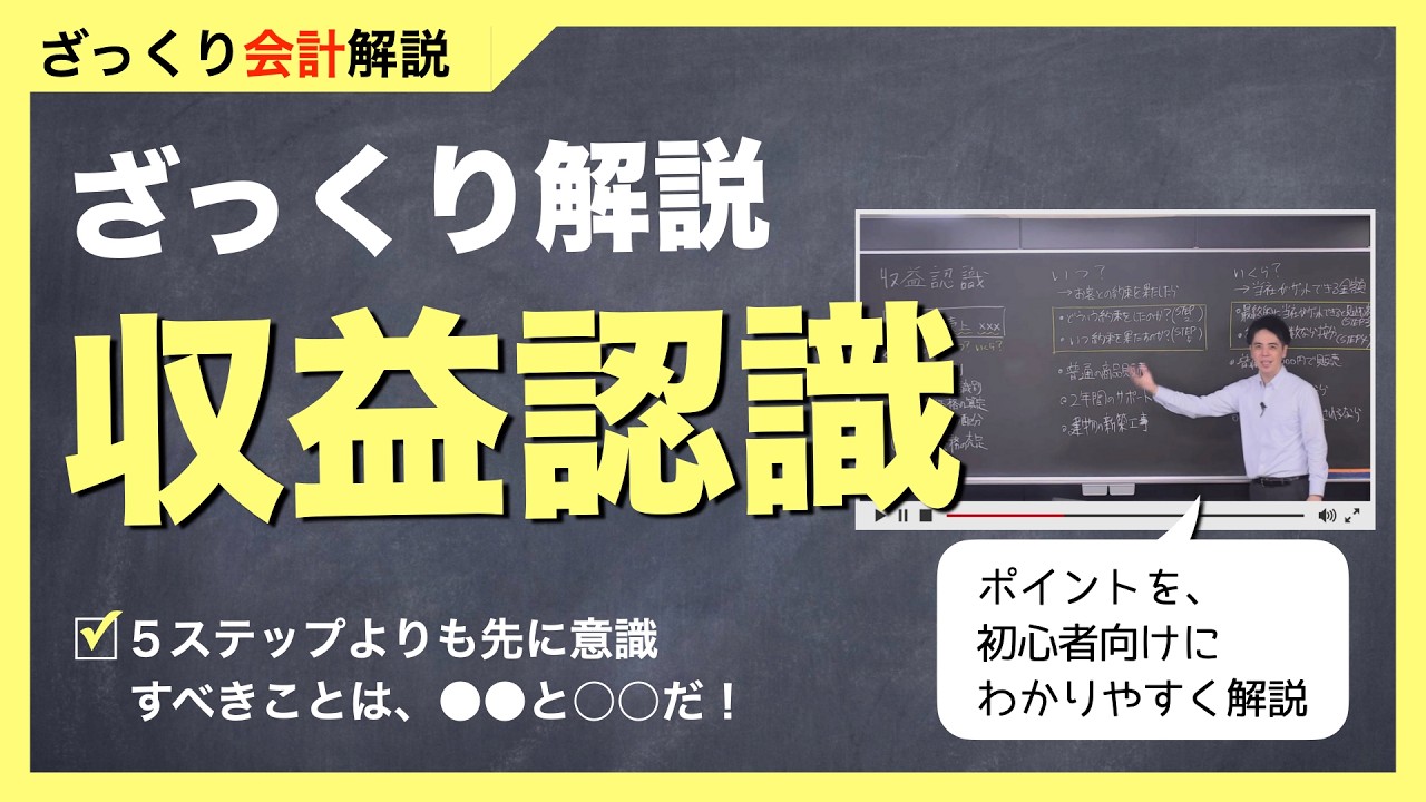 【ゼロからわかる】収益認識基準のポイントをざっくり知りたい方へ