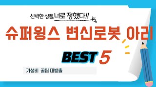 슈퍼윙스 변신로봇 아리 필수 구매 추천 TOP5
