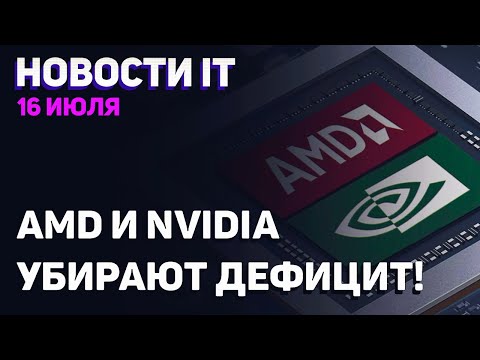 Поставки AMD выросли, Nvidia доставляет стабильно, мобильная RDNA 2, утечка о i9 12900K