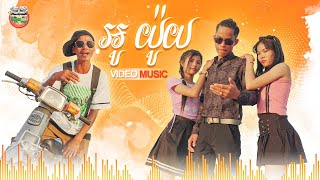 អូ យ៉ូយ អាសន ft ពូជាន់មីន [ VIDEO MUSIC ]