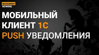 картинка: 1С МОБИЛЬНЫЙ КЛИЕНТ. PUSH УВЕДОМЛЕНИЯ В 1С
