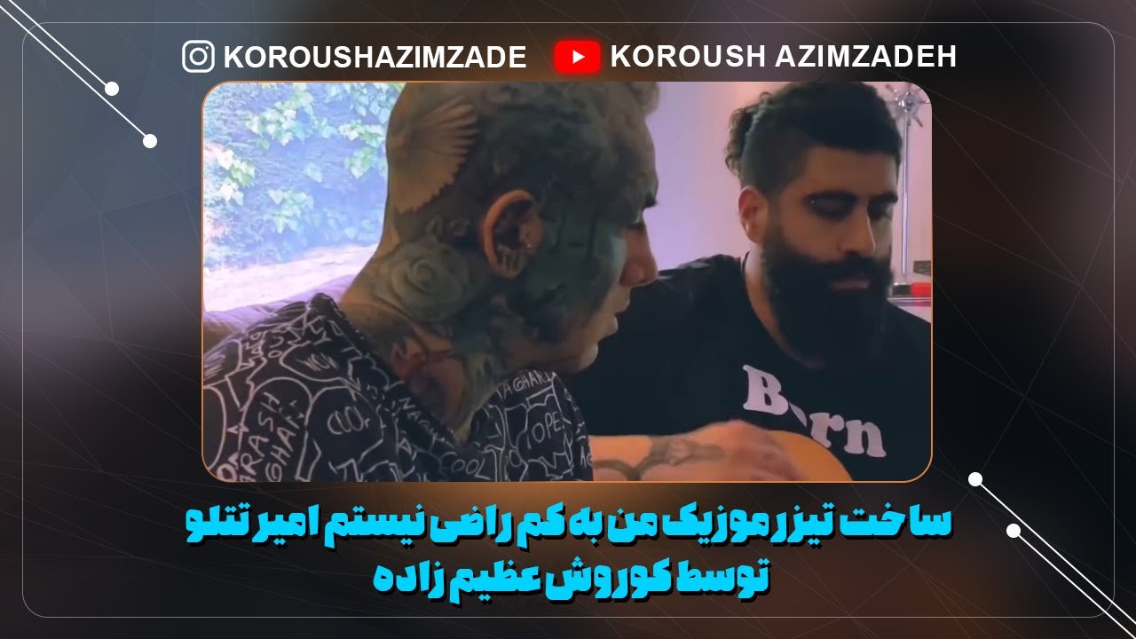 ساخت تیزر موزیک ( من به کم راضی نیستم امیرتتلو ) توسط کوروش عظیم زاده