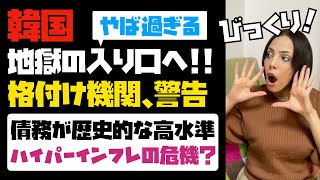 【借金大国】韓国に世界的格付け機関が警告！！このままだと格下げ！韓国政府も国民も債務が歴史的高水準！ハイパーインフレの危機？