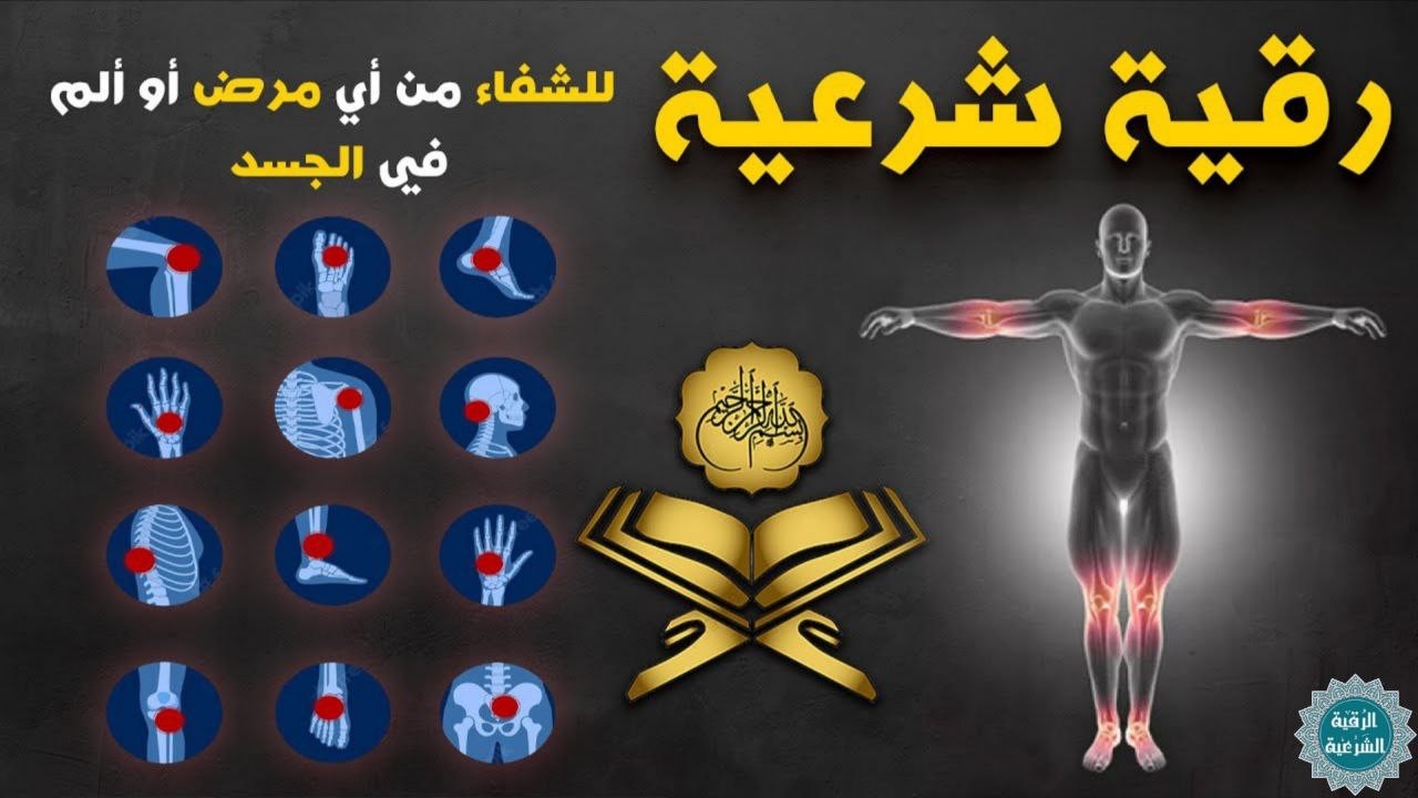 آيات الشفاء من كل داء بإذن الله  - رقية لكل الأمراض إسمعها بإذن الله تشفى
