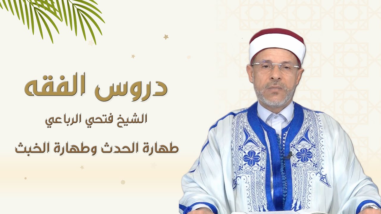 طهارة الحدث وطهارة الخبث