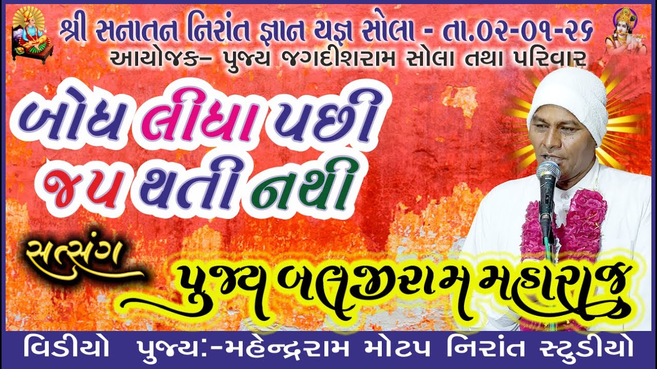 બોધ લીધા પછી જપ થતી નથી સત્સંગ વક્તા બલજીરામ  મહારાજ સ્થળ સનાતન સેવા મઢૂલી સોલા તા 02 01 26