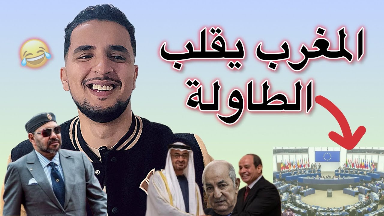 رفض البرلمان الأوروبي لقرار الجزائر، الملك محمد السادس يصل القاهرة رفقة محمد بن زايد. 