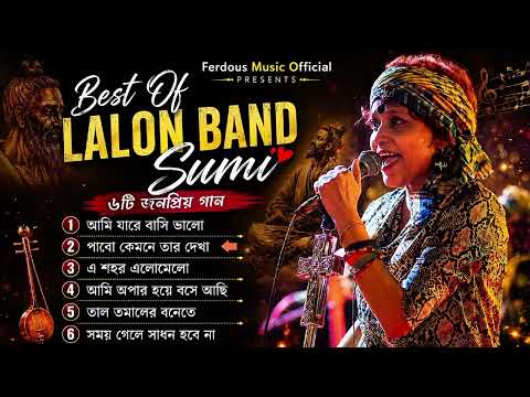  লালন ব্র্যান্ডের সেরা ছয়টি গান 