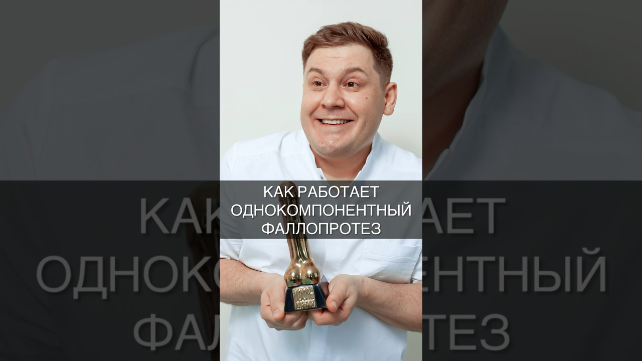 Как работает однокомпонентный фаллопротез? 