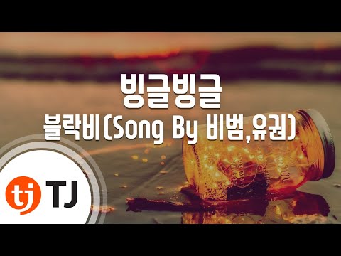 [TJ노래방] 빙글빙글 - 블락비 / TJ Karaoke