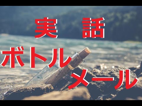 前編 手紙 実話 25年前 海岸で拾った瓶の中に入っていた手紙 書かれていた住所に返事を書いてみた結果 なんと返事が来た Youtube