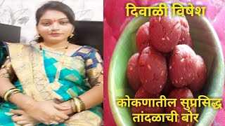 दिवाळी विशेष रेसीपी |कोकणातील सुप्रसिद्ध तांदळाची बोर ,पारंपरिक रेसीपी | sanika kitchen |