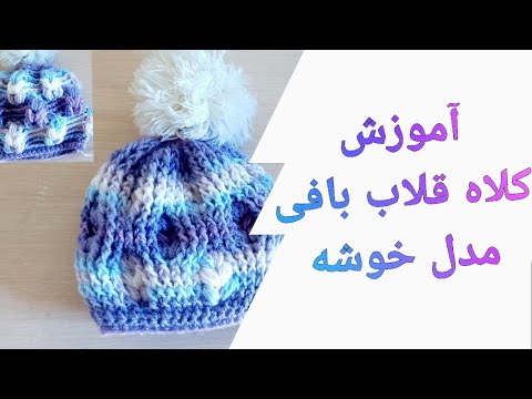 آموزش کلاه مدل خوشه گندم با قلاب