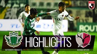 公式】ハイライト：松本山雅FCvs鹿島アントラーズ 明治安田