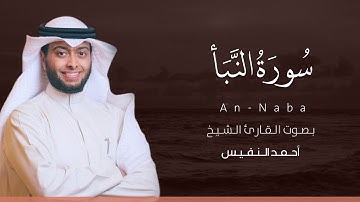 سورة النبأ كاملة القارئ أحمد النفيس | Surat An-Naba