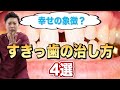 【すきっ歯】治療法を教えます！！