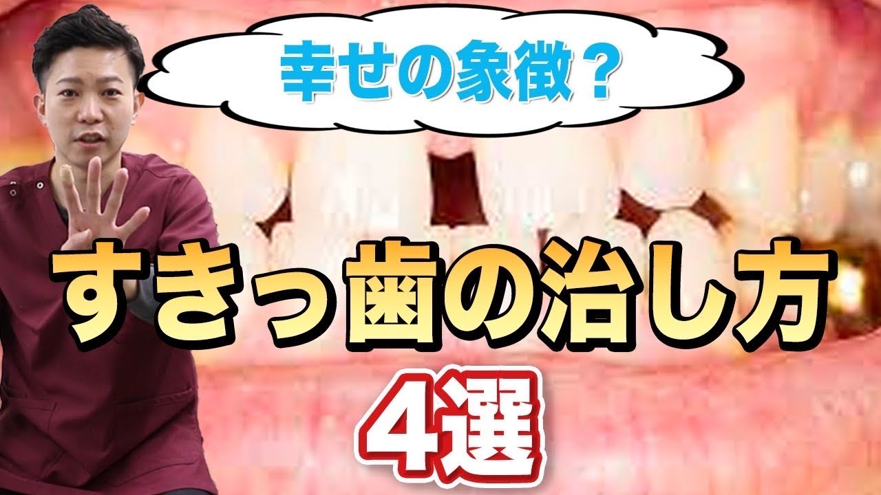 【すきっ歯】治療法を教えます！！