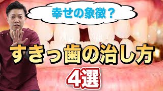 【すきっ歯】治療法を教えます！！