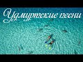 Удмуртские песни#удмуртская музыка