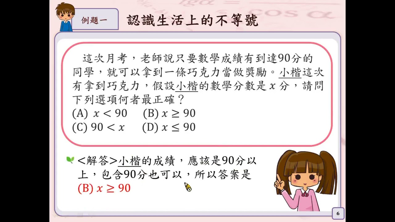 A-7-7-S02_能理解不等號「≧」是表示大於或等於，不等號「≦」是表示小於或等於。 | 合作夥伴| 均一教育平台