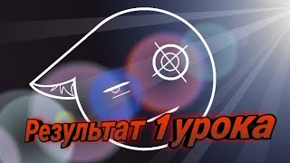 ///Результат из прошлого видео 😉😎😎///