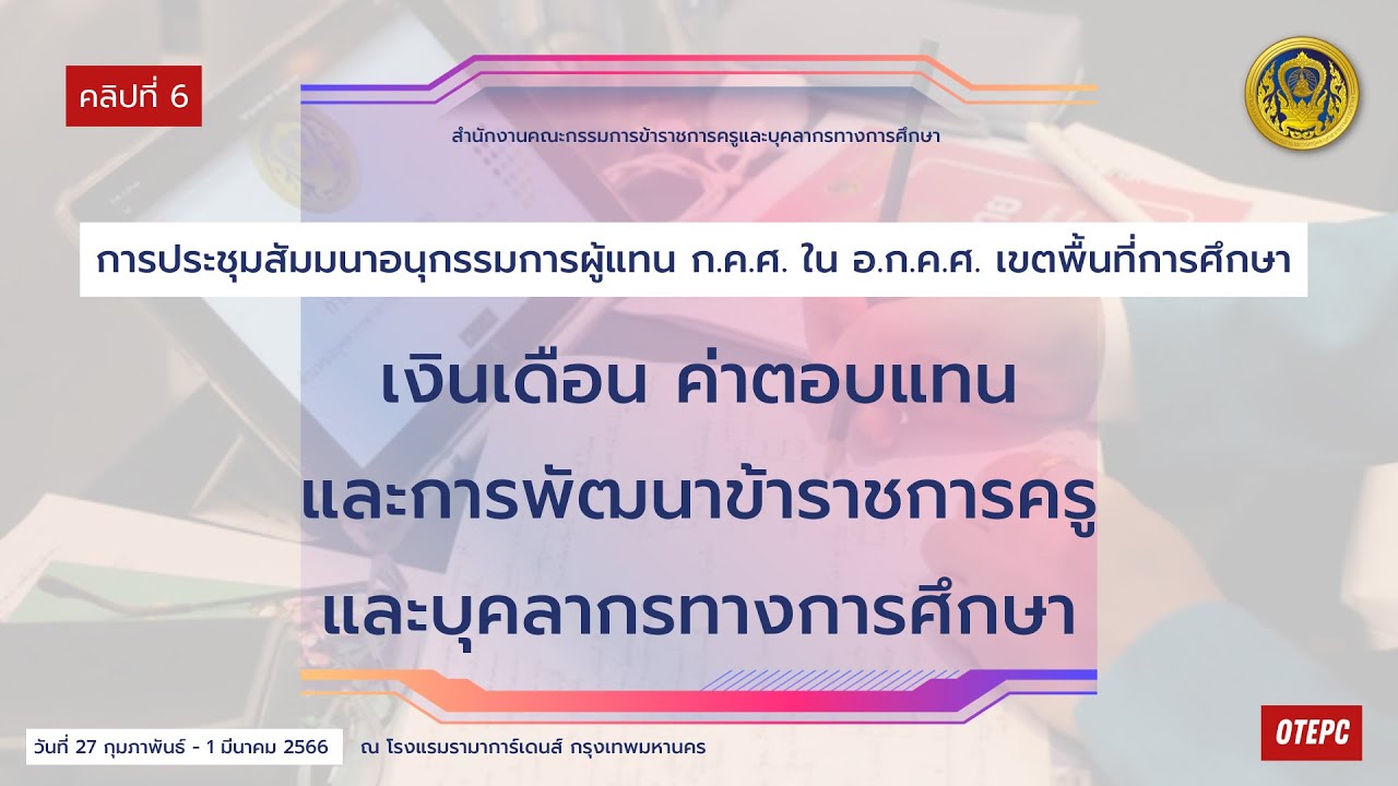 เงินเดือนและค่าตอบแทน และการพัฒนาข้าราชการครูและบุคลากรทางการศึกษา