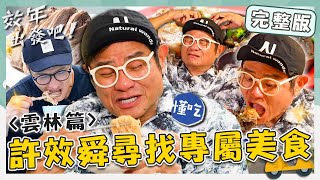 〈2025 Yunlin Attractions〉Wanyuan Noodle Factory／Changhong Fresh Fruit／Baotuan Cooking Studio