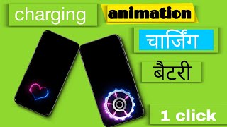 battery 🔋 charging animation|| mobile फोन  बैटरी animation ||charging animation app screenshot 5
