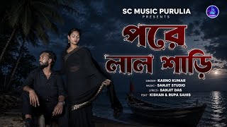 Pore Lal Sari | Karno Kumar | পরে লাল শাড়ি | New Purulia Sad 😭 Song | Sc Music Purulia 