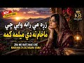 Zra Me Rate Wae Che Makham Ta De Milma Kama زړه مي راته وايي چي ماښام ته دي ميلمه کمه King Boost mp3