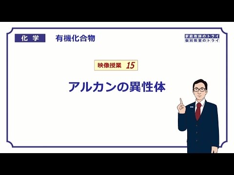 【高校化学】　有機化合物15　アルカンの異性体　（９分）