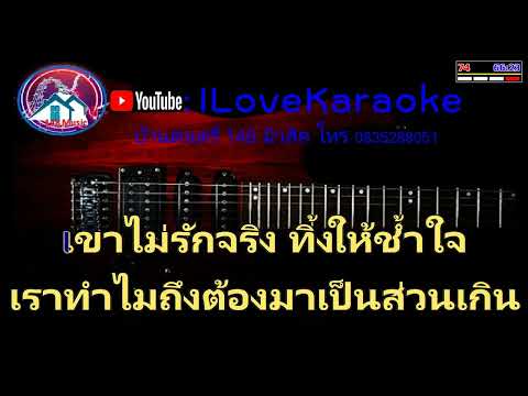 ยากจะหักใจลืม คาราโอเกะเพลงคู่ (สำหรับผู้ชายร้อง Cover เสียงหญิง)