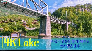 마음을 평온하게 해주는 스위스 브리엔츠 호수 /Lake Brienz /SWISS /고화질 HDR 4k / Switzerland /travel 4k