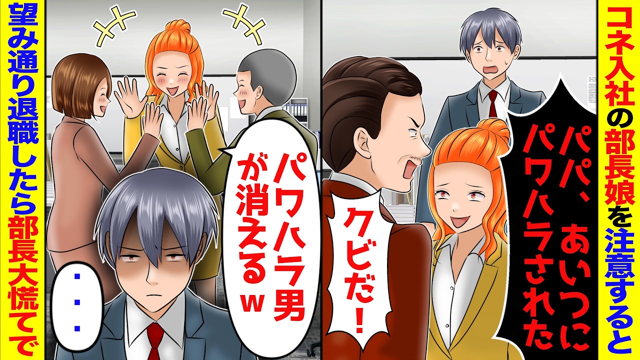 コネ入社させた娘を信じる部長「パワハラするような奴はいらない！」→「辞めます」即退職したら部長が顔面蒼白で鬼電してきたが【アニメ】【スカッとする話】